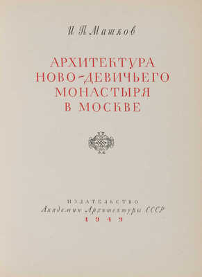 Машков И.П. Архитектура Ново-Девичьего монастыря в Москве. [М.]: Издательство Академии Архитектуры СССР, 1949.